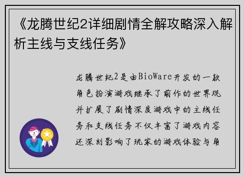 《龙腾世纪2详细剧情全解攻略深入解析主线与支线任务》